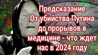 Предсказание: От убийства Путина до прорывов в медицине - что ждет нас в 2024 году.