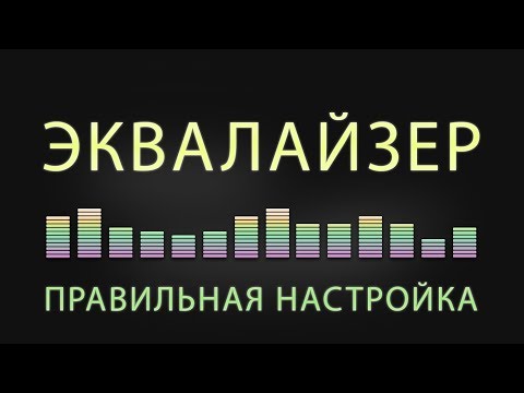 Как правильно настроить эквалайзер (за 5 мин) 🎛️ — 2022