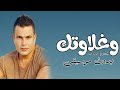 وغلاوتك عمرو دياب بدون موسيقى دفوف