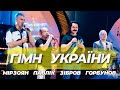 Зібров, Павлік, Мірзоян, Горбунов - Метро. Гімн України