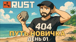 ВЫЖИВАЛОВО Новичка в соло день # 1 Rust | Раст