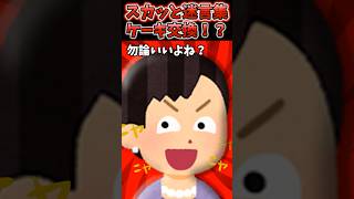 夫の誕生日ケーキ受け取りに来たら「そのケーキ譲って」→見知らぬおばさんに言われた結果...【2chスカッとスレ】#2ch #shorts