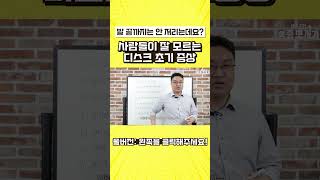 사람들이 잘 모르는 디스크 초기 증상  #쇼츠