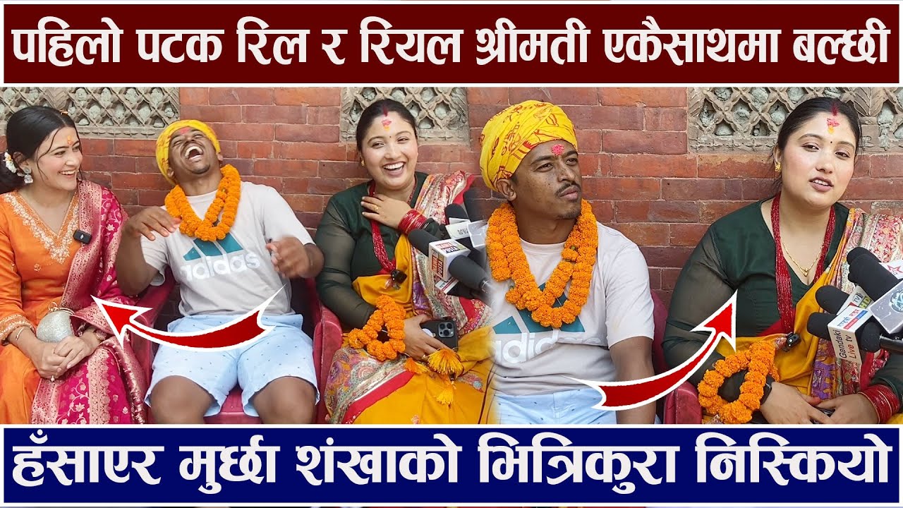 बल्छीका दुई श्रीमतिले हँसाएर मुर्छा ! पहिलो पटक एकै साथ Balchi Dhurbe / Karuna / Puku / Gobar Ganesh