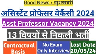 #Asst Professor Vacancy 2024#असिस्टेंट प्रोफेसर वेकैंसी#13 Subjects#Only Interview#Contractual Basis