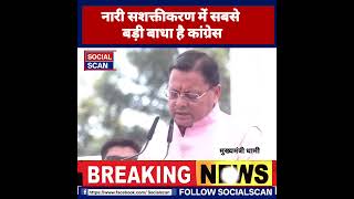 नारी सशक्तीकरण में सबसे बड़ी बाधा है कांग्रेस#uttarakhand #socialscan #CMDhami #bjpsarkar #Congress