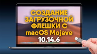 Создание загрузочной флешки с macOS Mojave 10.14.6 / How to create a bootable installer for macOS