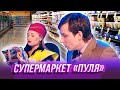 Супермаркет "Пуля" — Уральские Пельмени — Воткинск