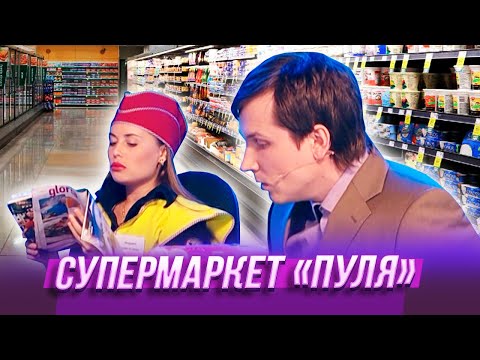 Видео: Супермаркет "Пуля" — Уральские Пельмени — Воткинск