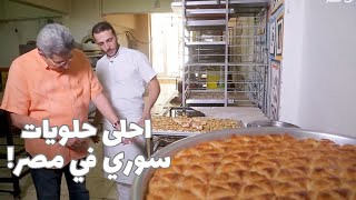 باب الخلق| لما السوريين يعملوا حلويات في مصر لازم تبقى دي النتيجة
