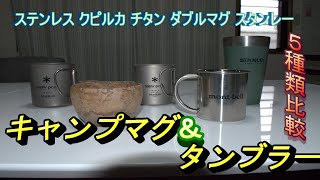 【キャンプで使うコップ】キャンプで使えるおすすめマグカップ＆タンブラー＆コップ　キャンプで美味しいビールが飲みたい！