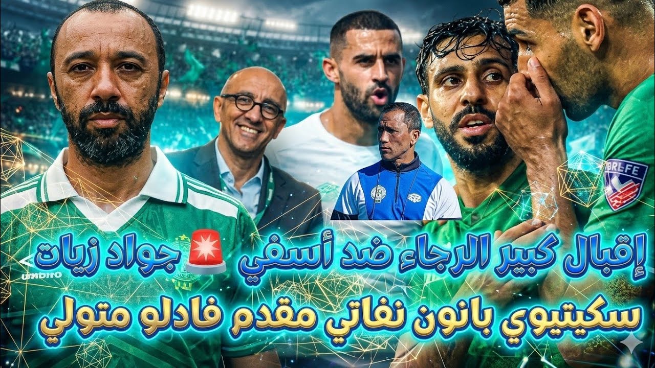 خبر مفرح للجماهير السكيتوي بعد فادلو؟افبال كبيرة رجاء آسفي بانون مقدم ونفاتي سكتيوي زيات متولي ورجاء