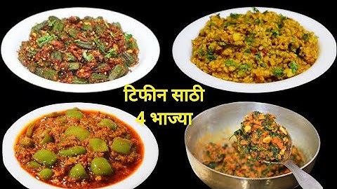 डब्या साठी 4 दिवसाच्या 4 भाज्या | dabya sathi 4 bhajya | Tiffin Recipe | Vaishalis Recipe