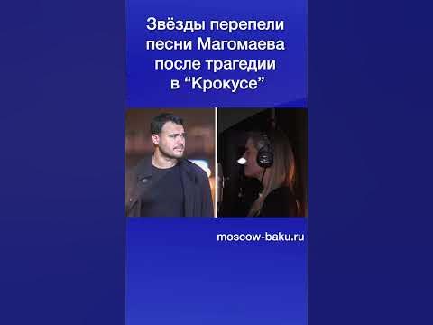 Звёзды перепели песни Магомаева после трагедии в “Крокусе” - YouTube