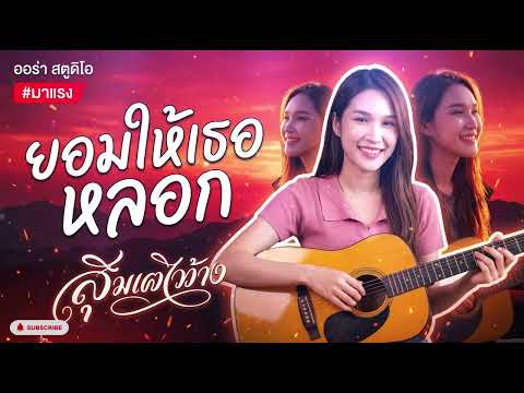 ยอมให้เธอหลอก by AurAia official.