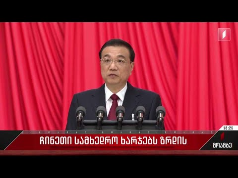 ჩინეთი სამხედრო ხარჯებს ზრდის