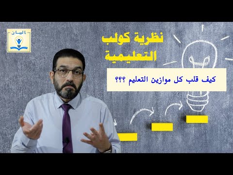 نظرية كولب التعليمية