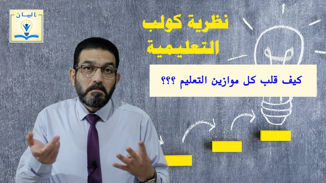نظرية كولب التعليمية