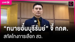 🔴LIVE : “ทนายอั๋นบุรีรัมย์” จี้ กกต. สกัดโกงการเลือก สว. | Dailynews 31/05/67