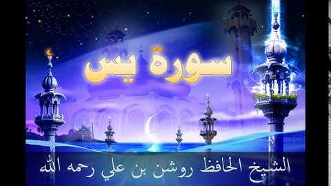 سورة يس - بصوت الشيخ الحافظ روشن علي رحمه الله أمام جامع العدلية - البحرين