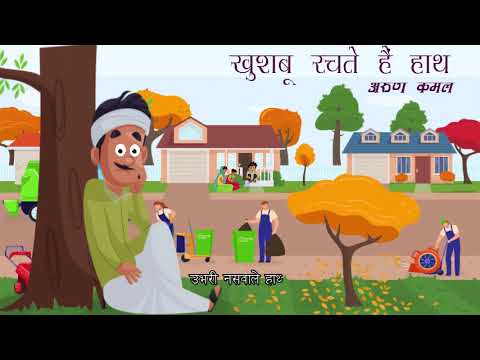 खुशबू रचते हैं हाथ | Khushaboo Rachate Hain Haath | Class 8 Hindi | BSTBPC | From Eguides