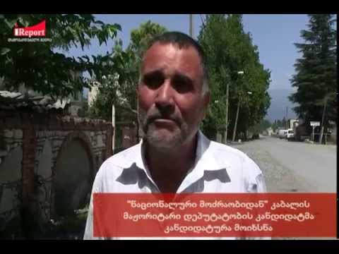 \"ნაციონალური მოძრაობიდან\" კაბალის მაჟორიტარი დეპუტატობის კანდიდატმა კანდიდატურა მოიხსნა