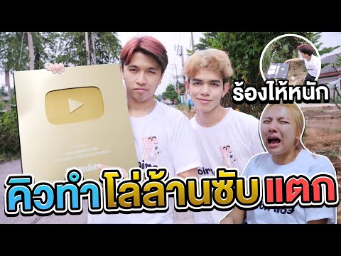 คิวทำโล่ล้านซับแตก..!! เอิร์นร้องไห้หนักมาก [เอิร์นไดเม่]