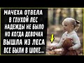 Мачеха оставила в глухом лесу, а когда малышка вышла из леса все были в шоке