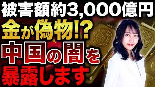 約3000億円の不正融資!?中国で偽ゴールドが出回っている件について解説します！