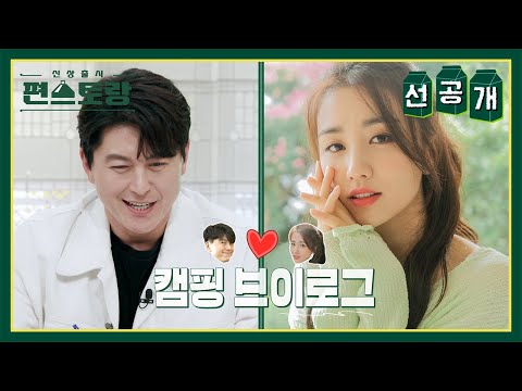 [선공개] 꿀이 뚝뚝🍯 세상 스윗한 어남선생의 사랑법😍 [신상출시 편스토랑/Fun-Staurant] | KBS 방송
