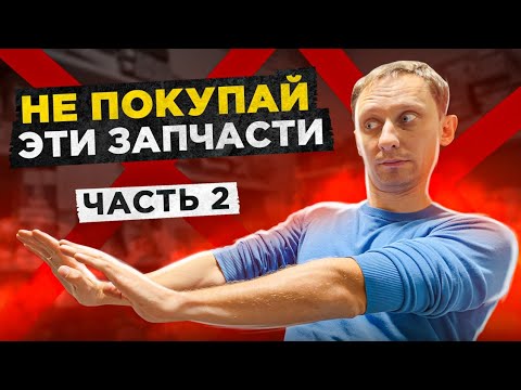 Не ставь запчасти этих производителей!