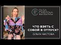 Что взять с собой на море? | Ольга Чистова