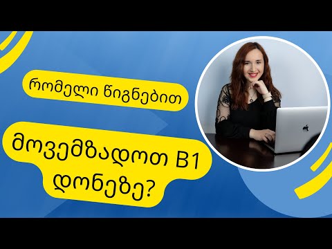 რომელი წიგნებით მოვემზადოთ B1 დონეზე?
