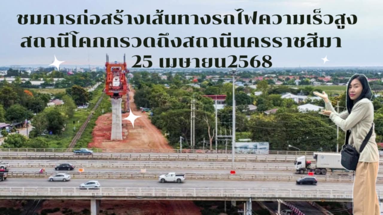 อัพเดทการก่อสร้างเส้นทางรถไฟความเร็วสูงช่วงจากสถานีโคกกรวดถึงสถานีนครราชสีมา25เมษายน2568