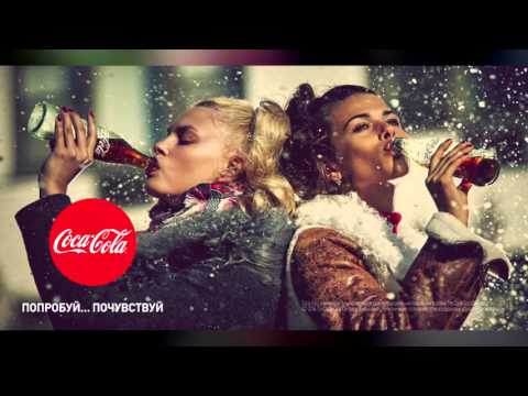 HOT NEWS - компания Coca Cola запустила проект "Попробуй... Почувствуй"