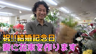 【結婚記念日】妻に花束を作ります