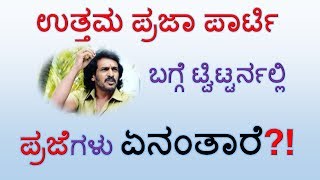 People's thoughts about Karnataka Pragnyavantha Janata Paksha (KPJP) | Upendra |ಕೆ.ಪಿ.ಜೆ.ಪಿ