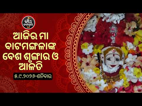 ଆଜି(05-Sep)ମା'ବାଟ ମଙ୍ଗଳାଙ୍କ ବେଶ ଶୃଙ୍ଗାର ଓ ଆଳତି | Jay Jagannath TV