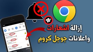 كيفية تعطيل / إزالة اشعارات جوجل كروم (للأندرويد)