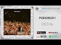 PODOROZH  - Осінь | Official Audio