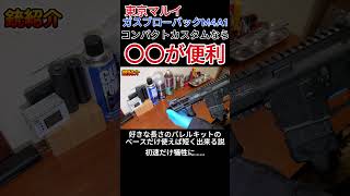 短くてカッコいいガスブロM4をマルイで作りたかったんですけどライラクスのアウターバレルベースで解決できました。気分がいいね。 #airsoft #東京マルイ #m4a1 #laylax #pdw