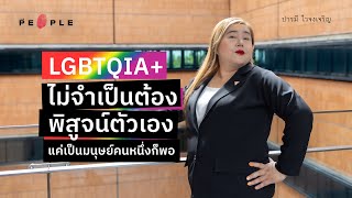 ปารมี ไวจงเจริญ: LGBTQIA+ ไม่จำเป็นต้องพิสูจน์ตัวเอง แค่เป็นมนุษย์คนหนึ่งก็พอ | Deep People