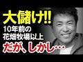 【田中義剛】の今！花畑牧場の時より大儲け！しかし、かつての評判の悪さが気になる…【芸能黙示録】