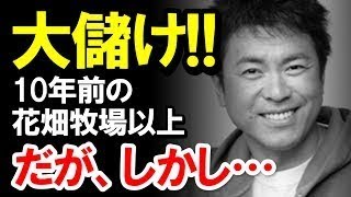 【田中義剛】の今！花畑牧場の時より大儲け！しかし、かつての評判の悪さが気になる…【芸能黙示録】