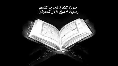 سورة البقرة الحزب 2 بصوت الشيخ ماهر المعيقلي