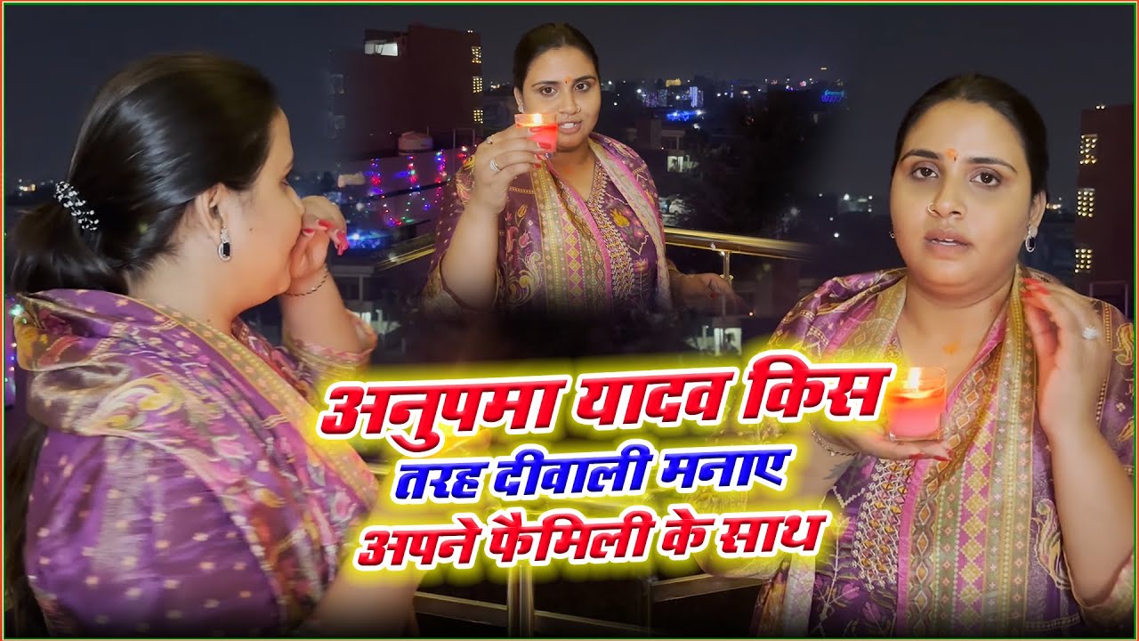 देखिए Singer #Anupma Yadav अपने नए वाले घर पे किस तरह दीवाली celebration किए और क्या बोले #live #