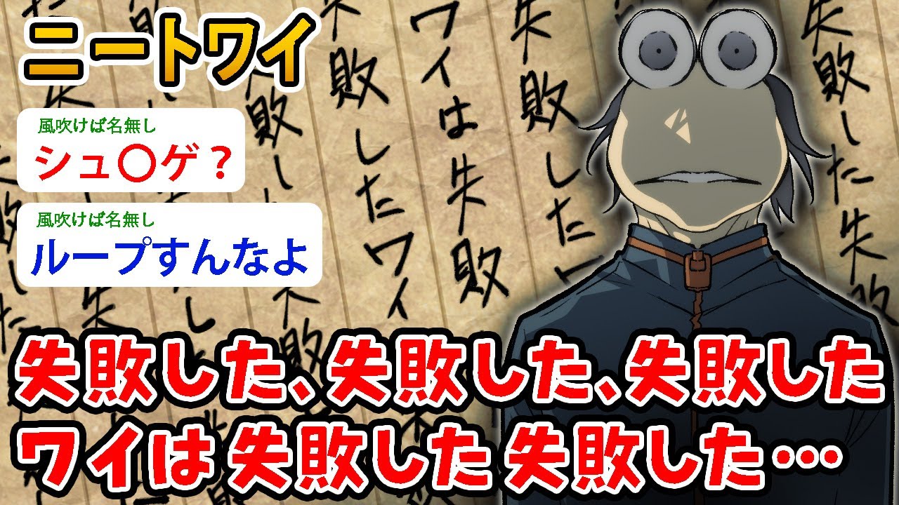 【バカ】ニートワイ、失敗した、失敗した、失敗した ワイは失敗した失敗した…どうやっても過去に戻ってやりなおせないんや…【2ch面白いスレ】