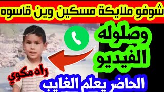 🔴عاجل جدااا/ القلوب قساحت ⛔شوفو شادارو لهاد الطفل مسكين ❌❌❌ وصلوله الفيديو واجركم على الله