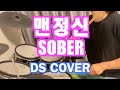 BIGBANG - 맨정신(SOBER) Drum Cover/D’sCover