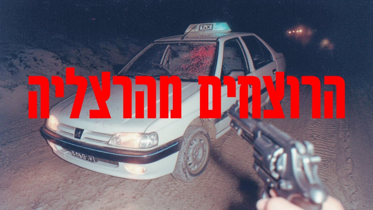 רצח ישראלי כל כך הזוי שעשו עליו סרט | פשע אמיתי